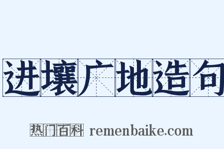 进壤广地造句是什么意思的图片